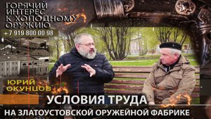 77. Ю. Окунцов. Условия труда на Златоустовской оружейной фабрике