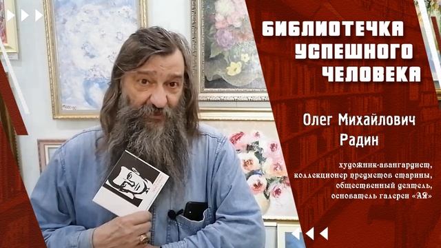 Олег Радин