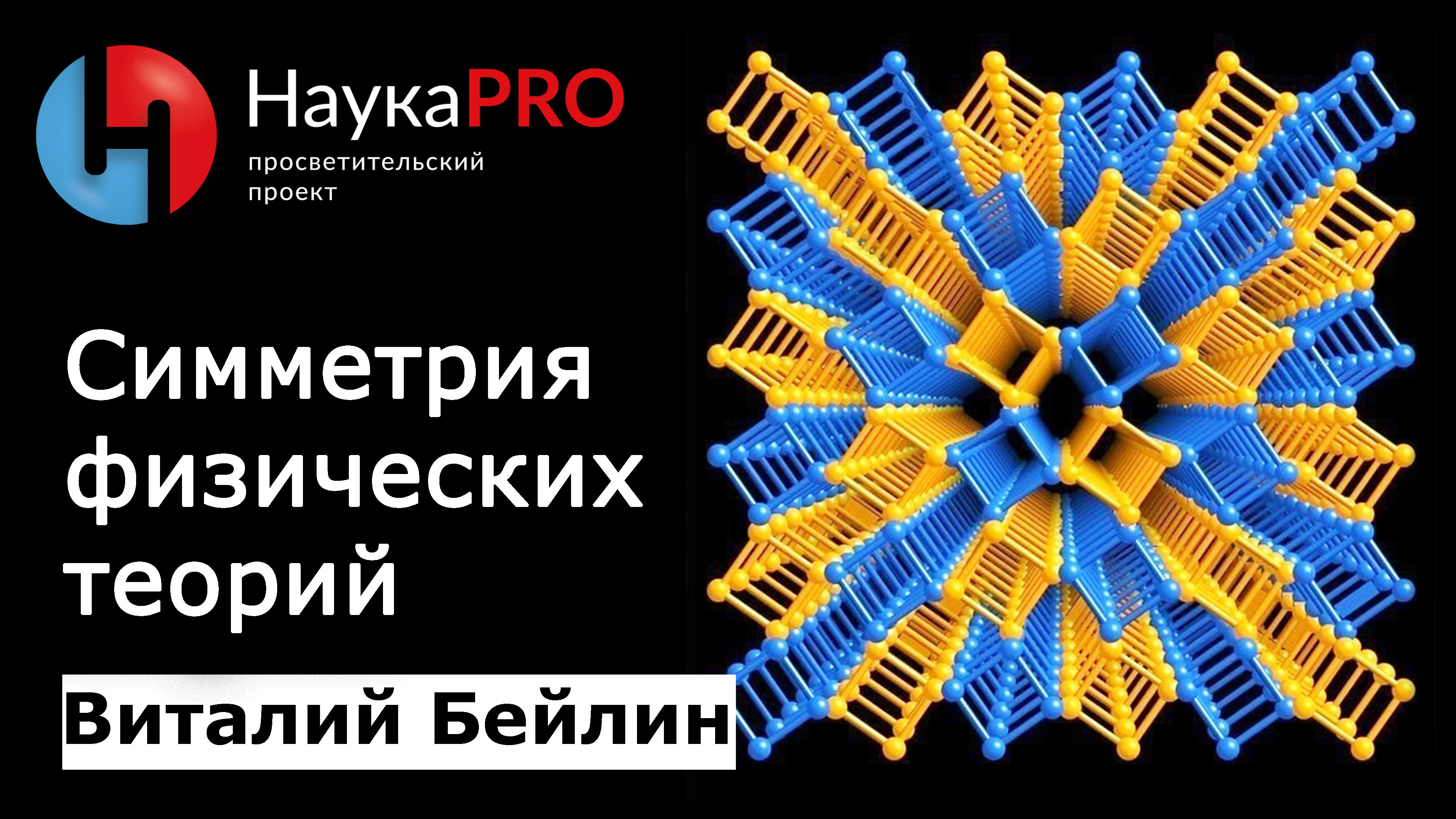Структура материи (10): симметрия физических теорий | Лекции по физике – Виталий Бейлин | Научпоп