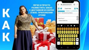 КАК РАЗМЕСТИТЬ ЗАКАЗ В МОБИЛЬНОМ ПРИЛОЖЕНИИ АТОМИ ИЗ КОРЕИ С ДОСТАВКОЙ В РОССИЮ