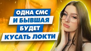 Бывшая потеряет покой и будет страдать по тебе
