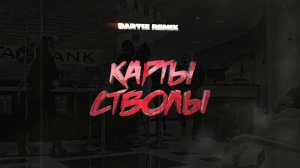 Atello X, BartiZ - Карты стволы (BartiZ Remix) (Official Audio)