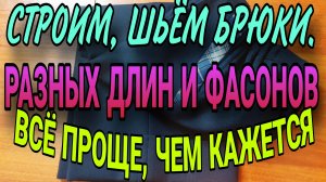 Шьем брюки. Простой крой. Детальный разбор.