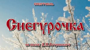 Снегурочка. Спектакль по пьесе А.Н.Островского. 1 Гимназия Самара. Театральный фестиваль 2023