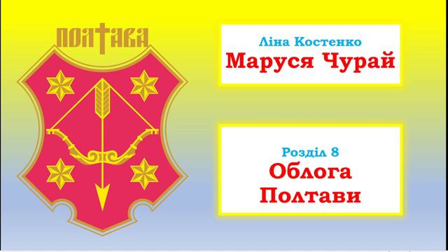 Ліна Костенко. Маруся Чурай. Розділ 8. Облога Полтави смотреть онлайн