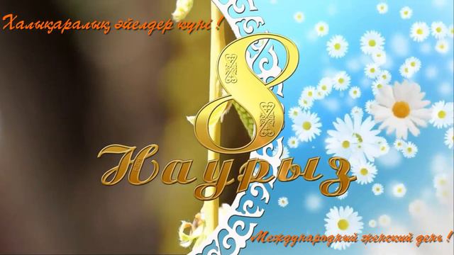 Футаж Заставка 8 наурыз халықаралық әйелдер күні құтты болсын!