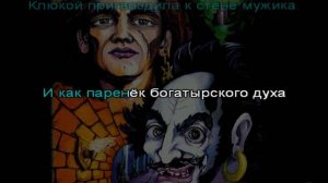 Король и Шут - Что видел малыш (КАРАОКЕ)