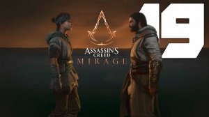 Прохождение Assassin's Creed Mirage: Часть 19 — В погоне за истиной [Финал / Концовка]