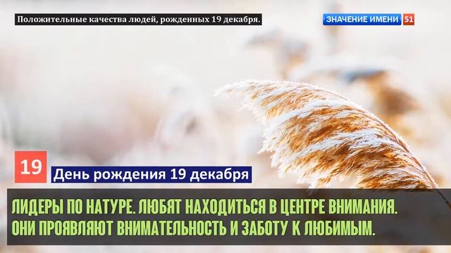 Люди рожденные 19 декабря День рождения 19 декабря Дата рождения 19 декабря правда о людях смотреть онлайн
