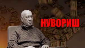 Нувориш.