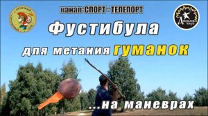 Фустибула  для метания гуманками на маневрах. Как метать фустибулой. Ручной требушет.