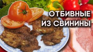 Отбивные из свинины в соевом соусе. Рецепт сочного мяса