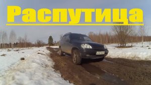 Деревенские Будни // Начало распутицы // Комплект Оff-Road