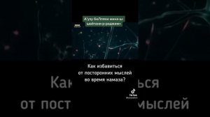 Как избавиться от всяких мыслей во время намаза