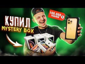 КУПИЛ Mystery Box С ТЕХНИКОЙ APPLE с ГАРАНТИРОВАННЫМ iPhone НА 110000 рублей!