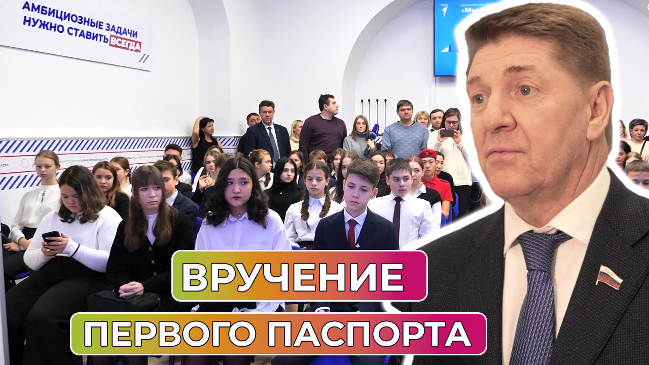 Сенатор Шевченко вручил паспорта юным оренбуржцам