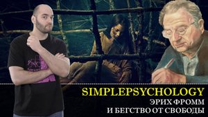 Психотерапия #51. Эрих Фромм и бегство от свободы или как мы загоняем себя в рамки