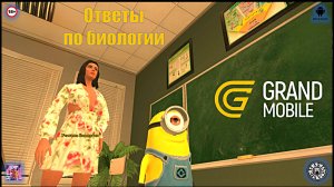 Ответы по биологии. Школьный ивент. Grand Mobile (Android)
