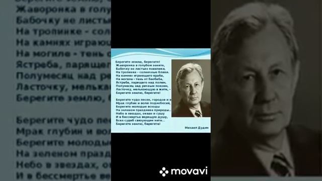 Буктрейлер к стихотворению "Берегите землю" М. А. Дудин