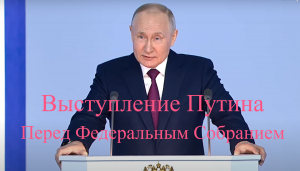 Послание Владимира Путина Совету Федерации 21 февраля 2023 года