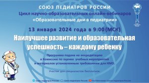Вебинар «Наилучшее развитие и образовательная успешность – каждому ребенку»