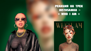 РЕАКЦИЯ НА ТРЕК  INSTASAMKA - « WHO I AM »