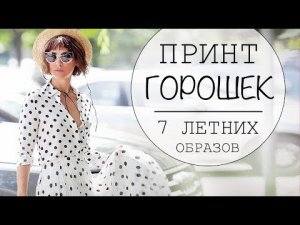 С ЧЕМ НОСИТЬ ПРИНТ ГОРОШЕК - 7 ЛЕТНИХ ОБРАЗОВ - LOOKBOOK POLKA DOTS