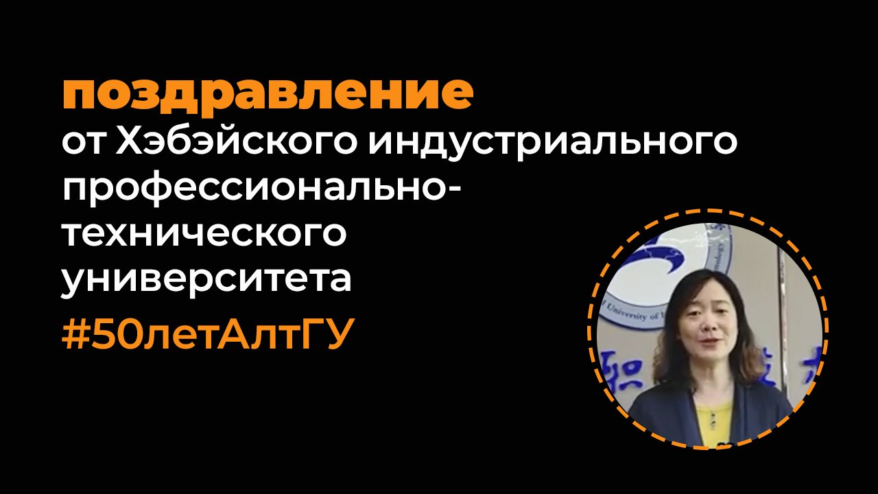 Поздравление с юбилеем АлтГУ от Хэбэйского индустриального профессионально-технического университета