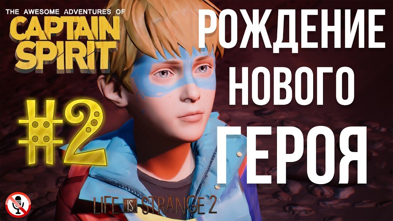 The Awesome Adventures of Captain Spirit #2 - Прохождение (Без комментариев)