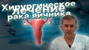 Хирургическое лечение рака яичников