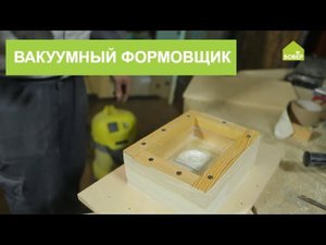 Вакуумный формовщик своими руками