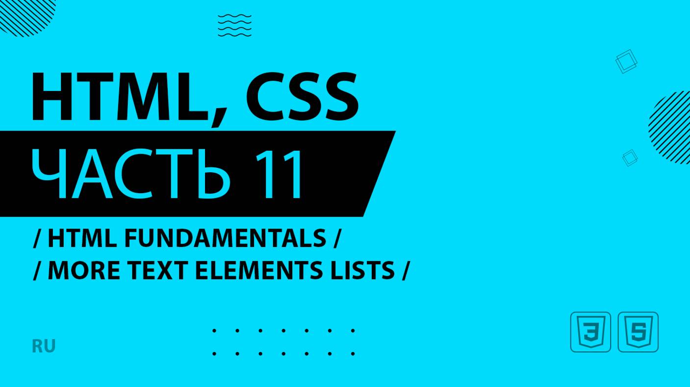 HTML, CSS - 011 - HTML Fundamentals - More Text Elements Lists