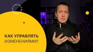 Как управлять изменениями?