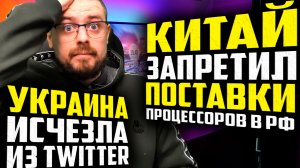 СРАВНЕНИЕ RX 7900 XTX И RTX 4080➤КИТАЙ ЗАПРЕТИЛ ПОСТАВКИ ПРОЦЕССОРОВ В РФ➤УКРАИНА ИСЧЕЗЛА ИЗ Twitter