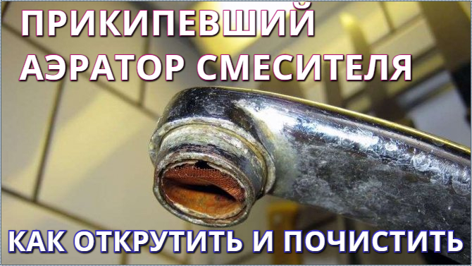 Как открутить фильтр смесителя Прикипел аэратор смесителя. Как открутить и почистить - смотреть видео онлайн от