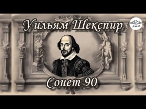 Уильям Шекспир, Сонет 90, девять переводов