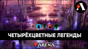 4с Legends | Стандарт MTG Arena | Outlaws of Thunder Junction