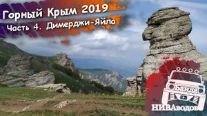 Горный Крым 2019. Часть 4. Демерджи-Яйла