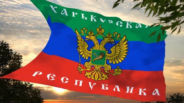 Флаг и гимн Харьковской Народной республики Flag and anthem of the Kharkiv People's Republic