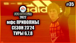 Fifa Manager 2022 мфс Приволжье. Сезон 23'24. Туры 6,7,8