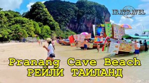 ПЛЯЖ ПРАНАНГ ПОЛУОСТРОВ РЕЙЛИ ? PHRA NANG CAVE BEACH, RAI LEX KRABI THAILAND