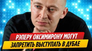 Рэперу Оксимирону могут запретить выступать в ОАЭ