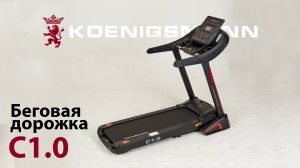 БЕГОВАЯ ДОРОЖКА / KOENIGSMANN C1.0