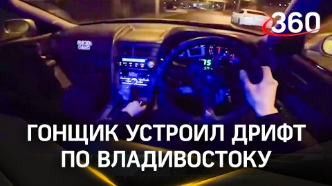 Скорость более 100 км/ч: гонщик устроил дрифт по Владивостоку. Сотрудники ДПС талантов не оценили