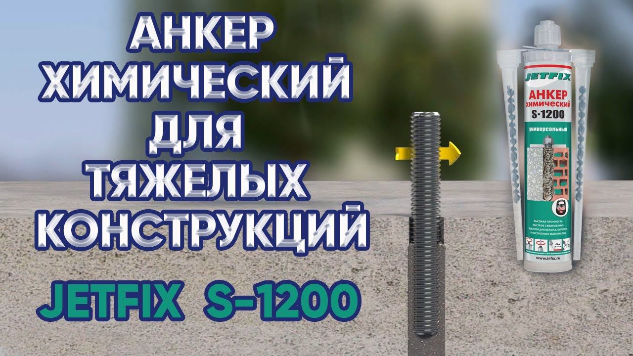 Анкер химический JetFix S1200 - двухкомпонентный  анкер  для крепления в железобетонных конструкциях