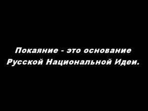 Покаяние – это основание Русской Национальной Идеи