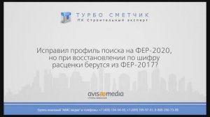 Исправил профиль поиска на ФЕР-2020, но при восстановлении по шифру расценки берутся из ФЕР-2017