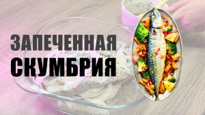 ЗАПЕЧЕННАЯ СКУМБРИЯ. ВКУСНЫЙ МАРИНАД ДЛЯ РЫБЫ