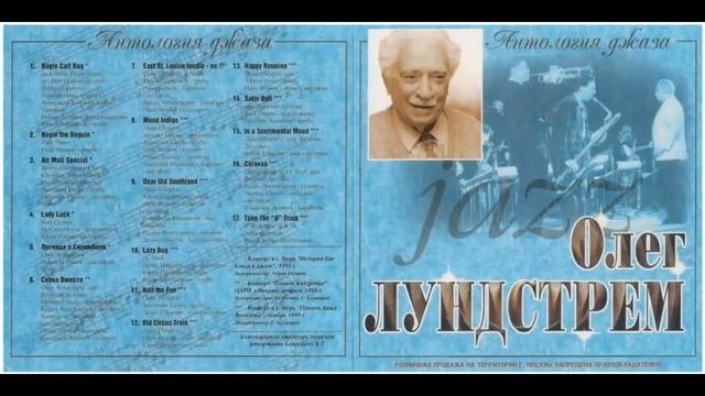 Антология джаза. Олег Лундстрем