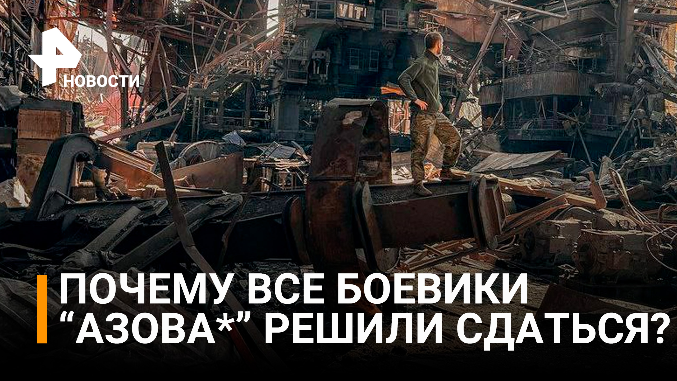 Бесславный конец боевиков: "Азовсталь" полностью освобождена / РЕН Новости